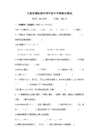 人教新课标数学四年级下学期期末测试卷7