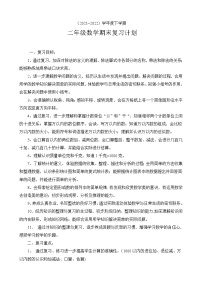 人教版二年级下册数学期末复习计划