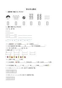 苏教版一年级上册第五单元 《认识10以内的数》单元测试同步训练题