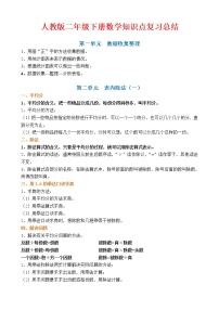 人教版二年级下册数学1-9单元知识点复习总结