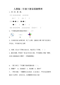 人教版二年级下册期末易错题整理