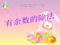 小学数学人教版二年级下册6 余数的除法练习题课件ppt