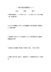 人教版二年级数学下册暑假作业：应用题练习180题