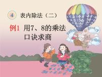 人教版二年级下册4 表内除法（二）综合与测试评课ppt课件