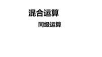 小学数学人教版二年级下册5 混合运算综合与测试授课ppt课件