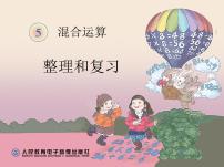 小学数学人教版二年级下册整理和复习导学案