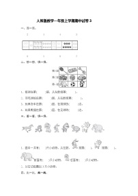 人教新课标数学一年级上学期期中测试卷3