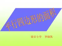小学6 多边形的面积平行四边形的面积说课ppt课件