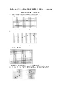 小学数学北师大版三年级下册什么是面积同步训练题