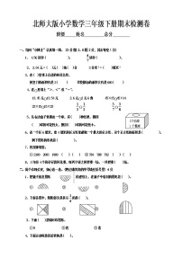 北师大版小学三年级下册数学期末试题