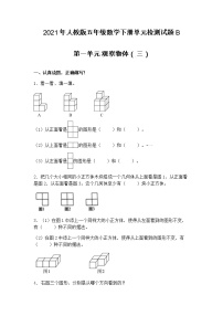 人教版五年级下册1 观察物体（三）优秀综合训练题