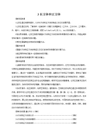 小学数学人教版五年级下册3 长方体和正方体综合与测试教案及反思