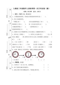 人教版三年级数学上册秋季第一次月考试卷