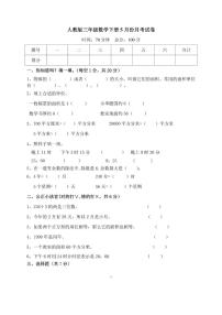 人教版三年级数学下册5月份月考试卷