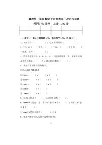 冀教版三年级数学上册第一次月考试卷