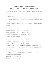 冀教版三年级数学上册期末检测卷