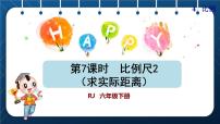 人教版六年级下册比例尺授课ppt课件