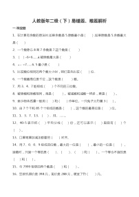 人教版二年级数学下册易错题、难题解析