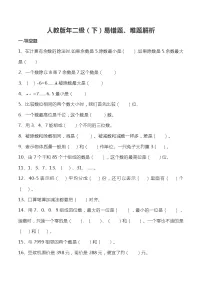 人教版二年级数学下册易错题、难题解析