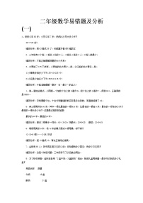 人教版二年级数学下册易错题及分析集锦