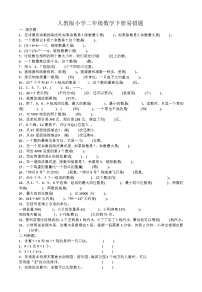 人教版二年级数学下册易错题集锦附答案