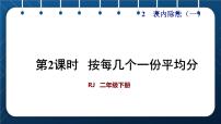 小学数学人教版二年级下册2 表内除法（一）除法的初步认识获奖授课课件ppt