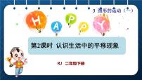 人教版二年级下册3 图形的运动（一）精品授课课件ppt