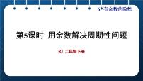 小学数学人教版二年级下册6 余数的除法公开课ppt课件