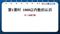 人教版二年级下册1000以内数的认识一等奖课件ppt