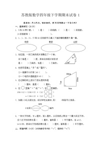 苏教版数学四年级下学期期末试卷1