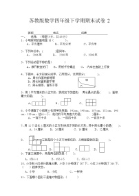 苏教版数学四年级下学期期末试卷2