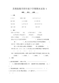 苏教版数学四年级下学期期末试卷4