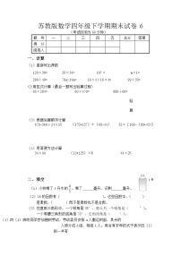 苏教版数学四年级下学期期末试卷6附答案