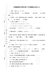 苏教版数学四年级下学期期末试卷14