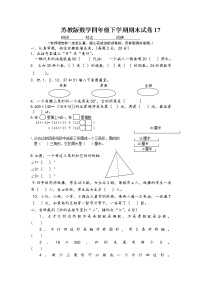 苏教版数学四年级下学期期末试卷17