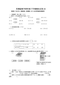 苏教版数学四年级下学期期末试卷20