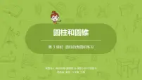 小学数学二 圆柱和圆锥说课课件ppt