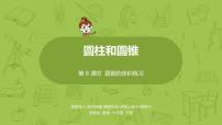 小学数学苏教版六年级下册二 圆柱和圆锥背景图ppt课件