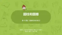 小学数学苏教版六年级下册二 圆柱和圆锥背景图ppt课件