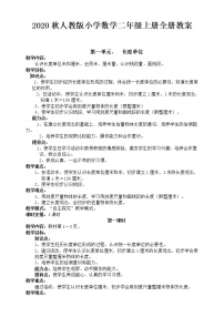 人教版小学数学二年级上册全册教案2