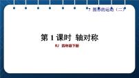 小学数学人教版四年级下册轴对称试讲课ppt课件