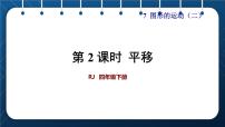 人教版四年级下册平移获奖课件ppt