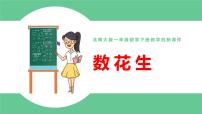 数学一年级下册数花生图文课件ppt