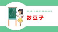 小学数学北师大版一年级下册数豆子教课课件ppt