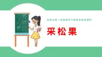 北师大版一年级下册采松果教课内容ppt课件