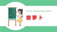 小学数学北师大版一年级下册拔萝卜示范课课件ppt