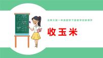 小学数学北师大版一年级下册五 加与减（二）收玉米图文课件ppt