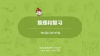 小学数学人教版六年级下册6 整理与复习1 数与代数式与方程评课ppt课件
