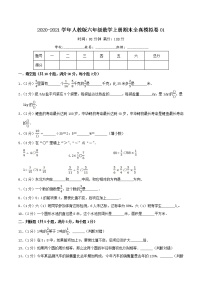 【期末精品卷】全真模拟卷01—2020-2021学年六年级数学上册期末检测卷（含解析）人教版