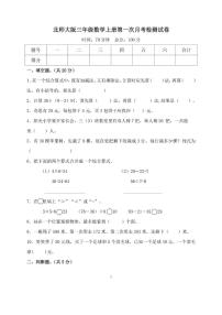 北师大版三年级数学上册第一次月考试卷